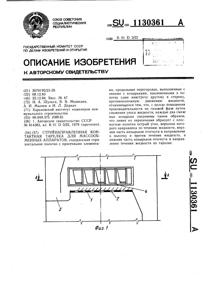 Струенаправленная контактная тарелка для массообменных аппаратов (патент 1130361)