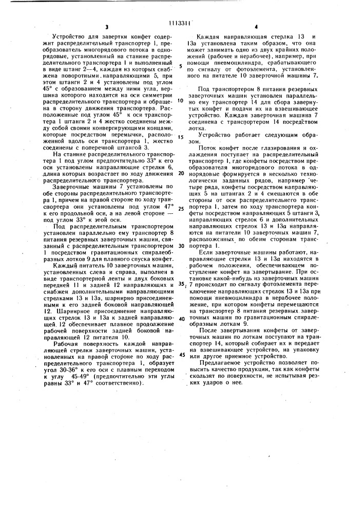 Устройство для завертки конфет (патент 1113311)