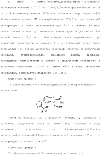 Производное индола (патент 2454415)