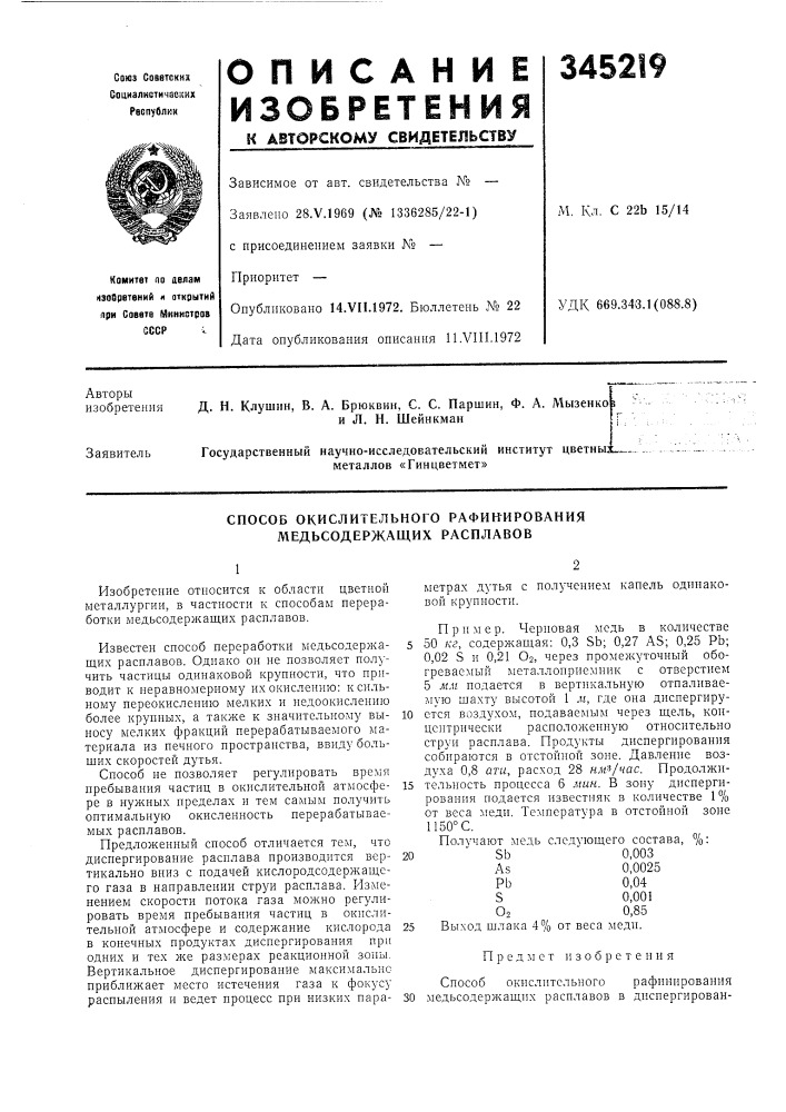 Способ окислительного рафинирования медьсодержащих расплавов (патент 345219)