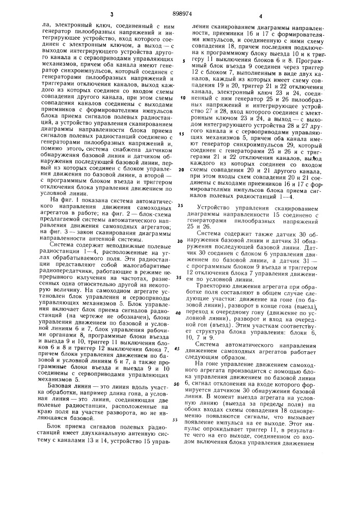 Система автоматического направления движения самоходных агрегатов (патент 898974)