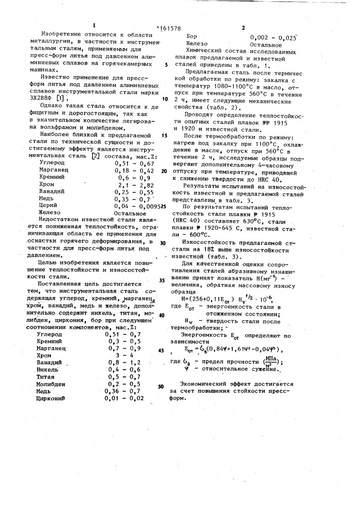 Инструментальная сталь (патент 1161578)