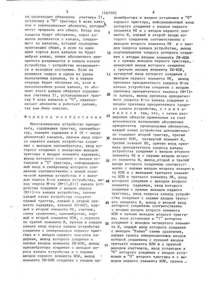 Многоканальное устройство приоритета (патент 1587505)