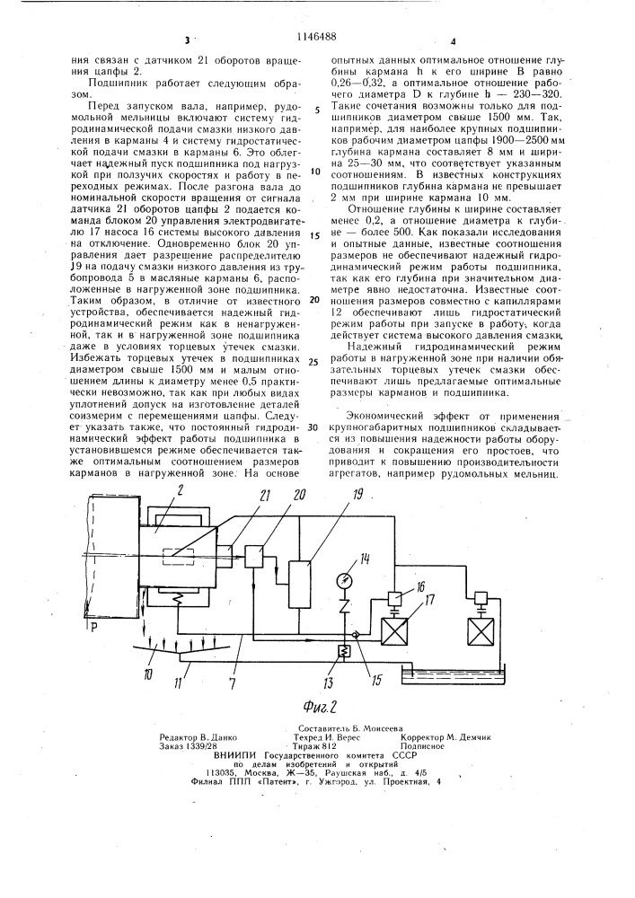 Крупногабаритный подшипник скольжения жидкостного трения (патент 1146488)