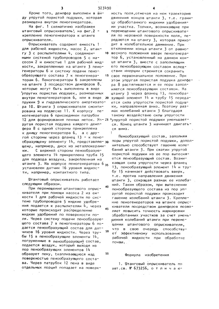 Штанговый опрыскиватель (патент 923490)