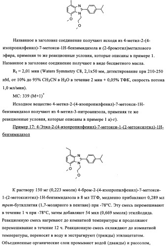 Производные бензимидазола (патент 2361863)