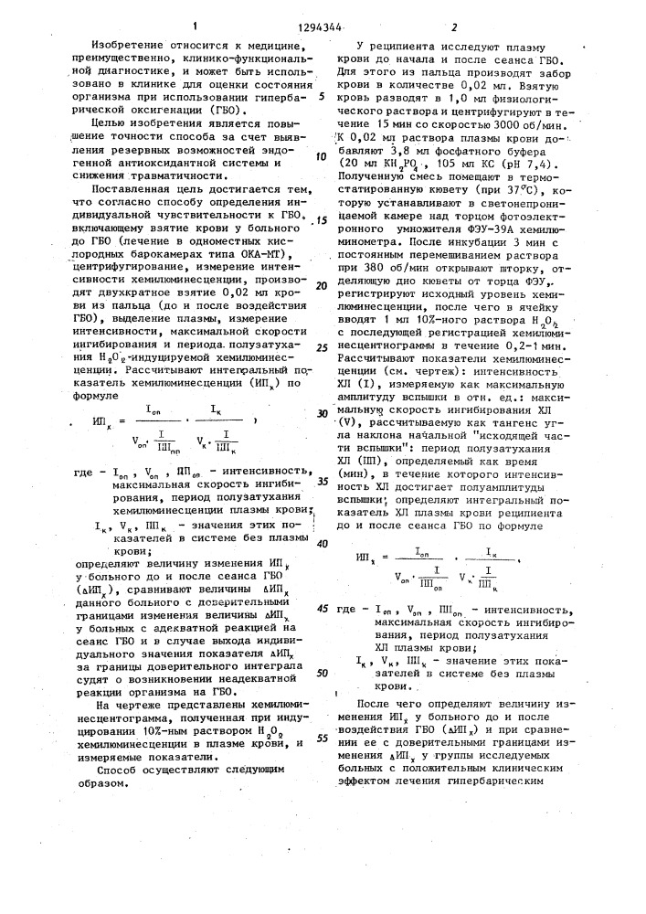 Способ определения индивидуальной чувствительности к гипербарической оксигенации (патент 1294344)