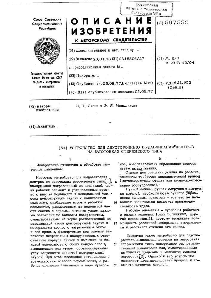 Устройство для двухстороннего выдавливания центров на заготовках стержневого типа (патент 567559)