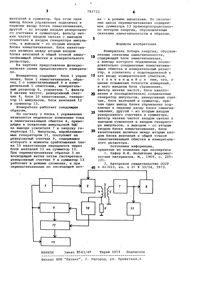 Измеритель потерь энергии, обусловленных скачками намагниченности (патент 783733)