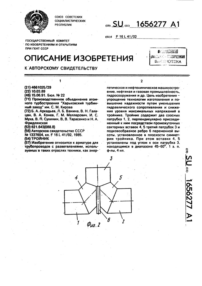 Тройник (патент 1656277)