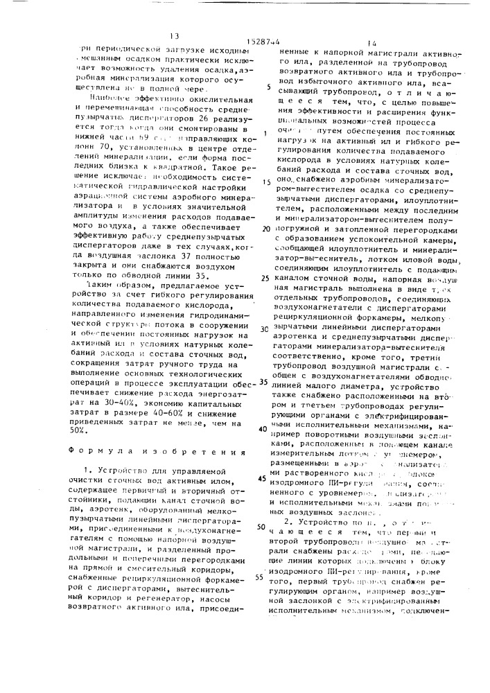 Устройство для управляемой очистки сточных вод активным илом (патент 1528744)