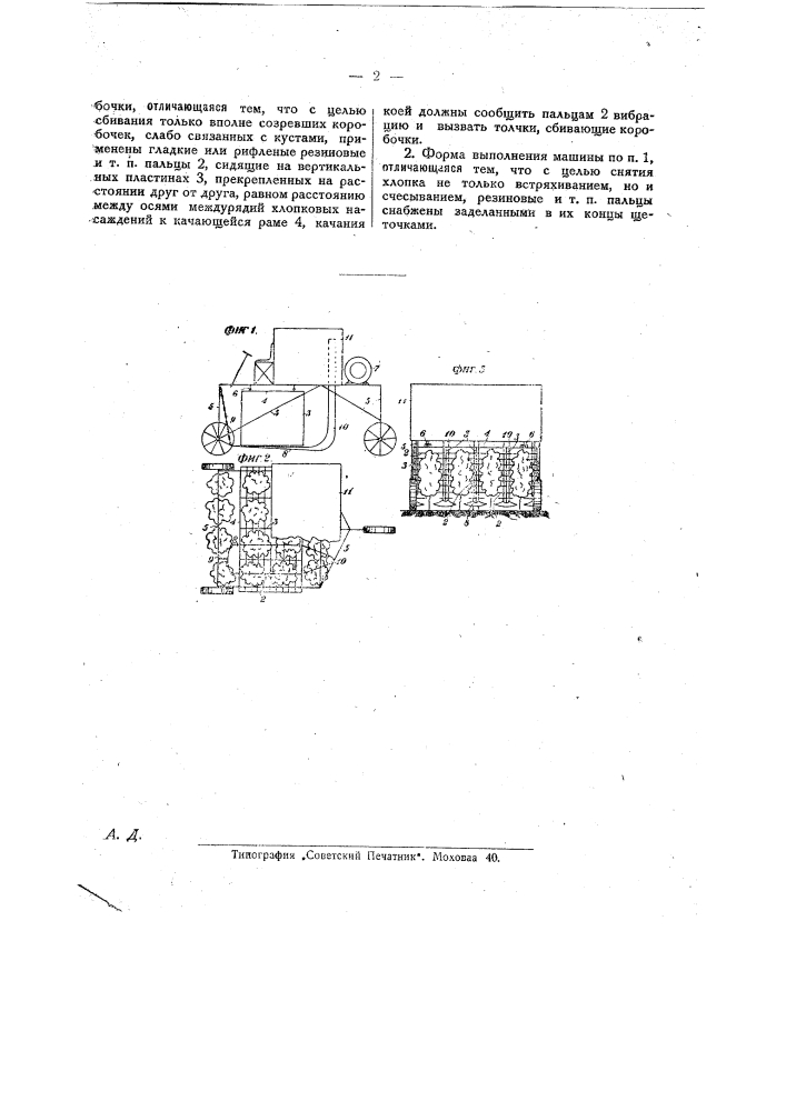 Машина для уборки хлопка (патент 25793)