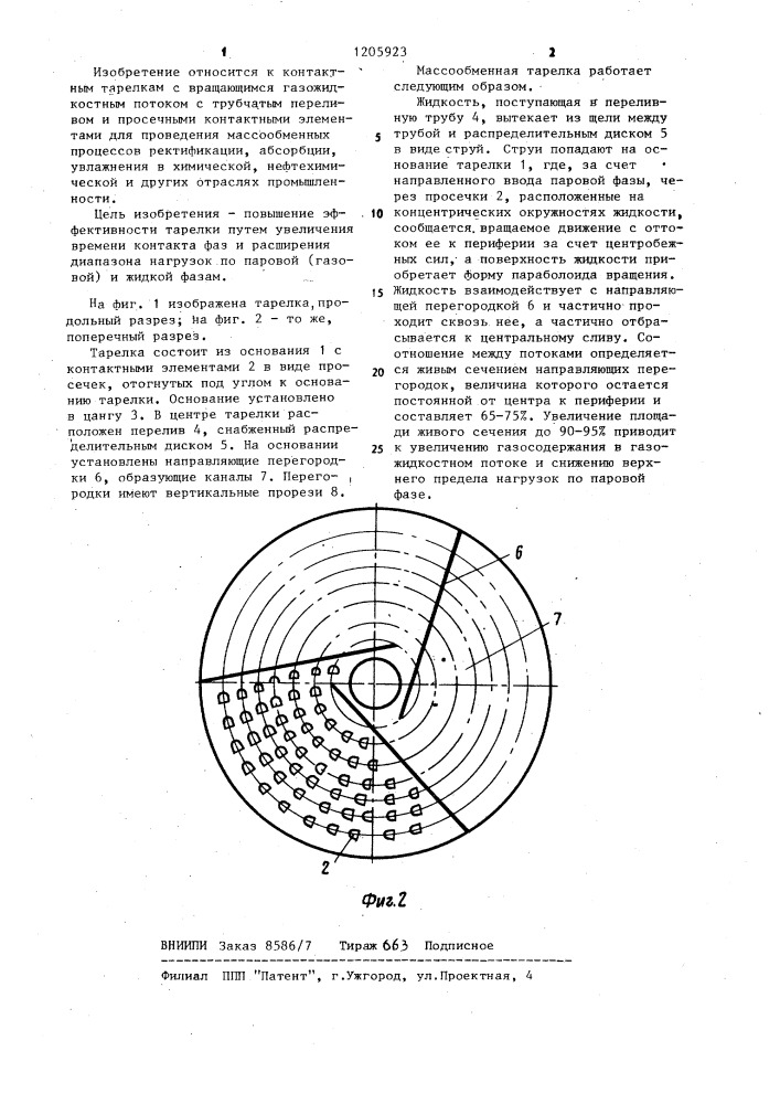 Массообменная тарелка для ректификационных и абсорбционных колонн (патент 1205923)