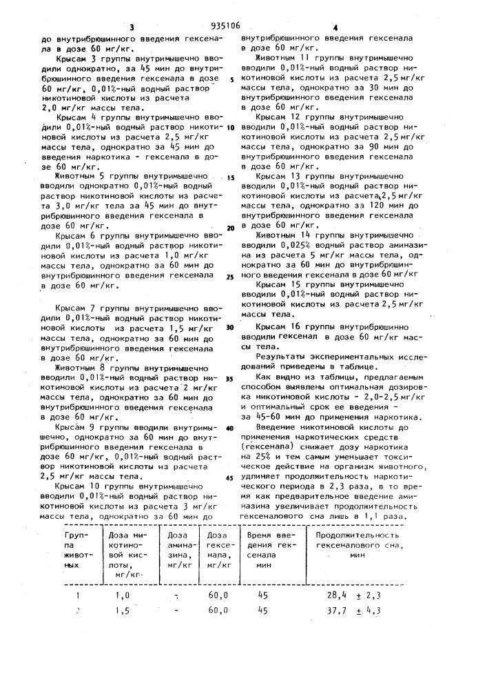 Способ повышения действия наркотических средств (патент 935106)