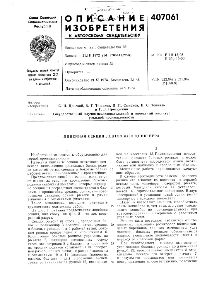 Линейная секция ленточного конвейера (патент 407061)