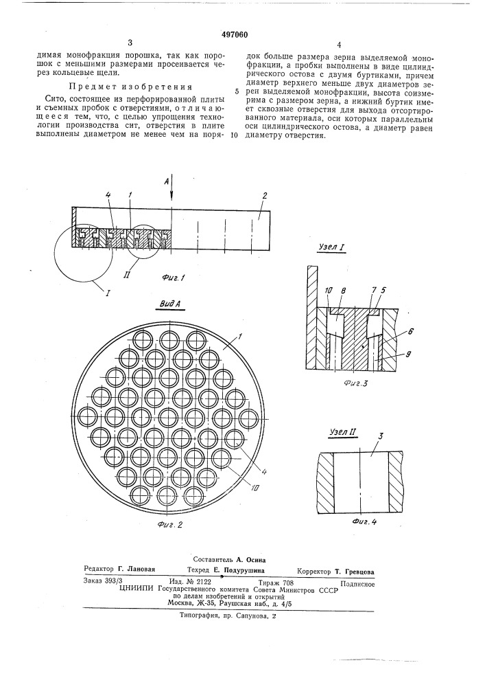 Сито (патент 497060)
