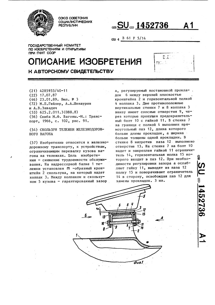 Скользун тележки железнодорожного вагона (патент 1452736)