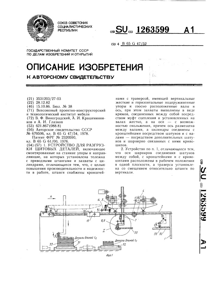 Устройство для разгрузки щитовых деталей (патент 1263599)