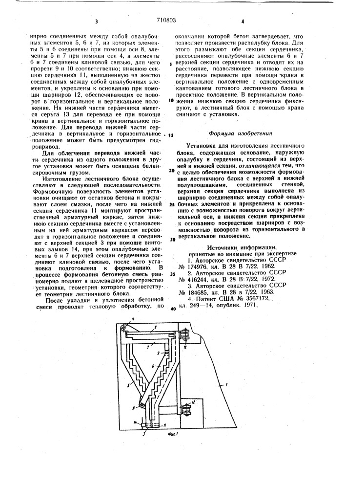 Установка для изготовления лестничного блока (патент 710803)