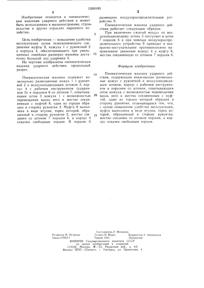 Пневматическая машина ударного действия (патент 1260185)