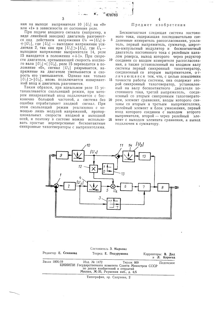 Бесконтактная следящая система постоянного тока (патент 470783)