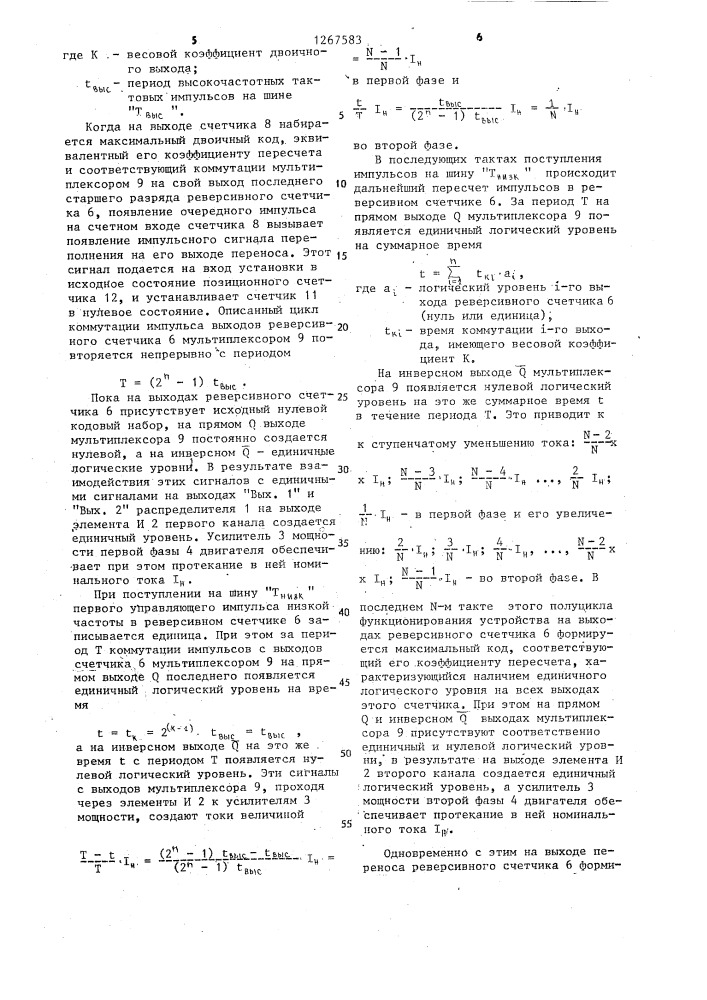 Устройство для управления шаговым двигателем с дроблением шага (патент 1267583)