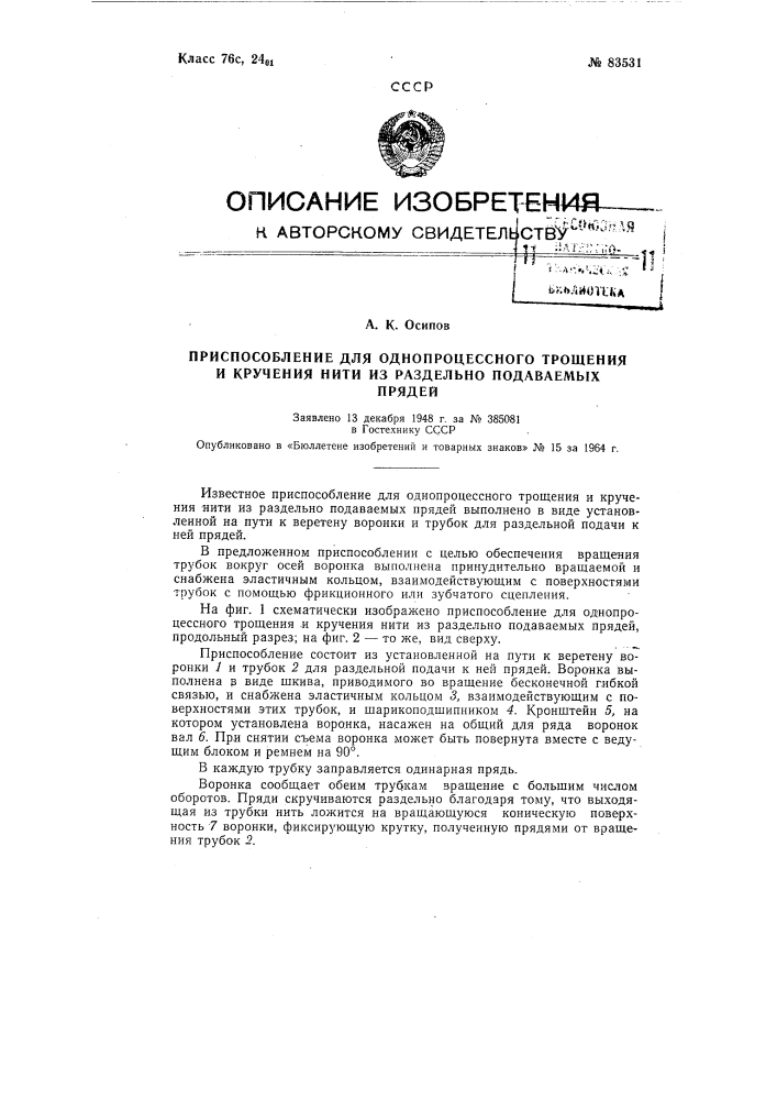 Патент ссср  83531 (патент 83531)