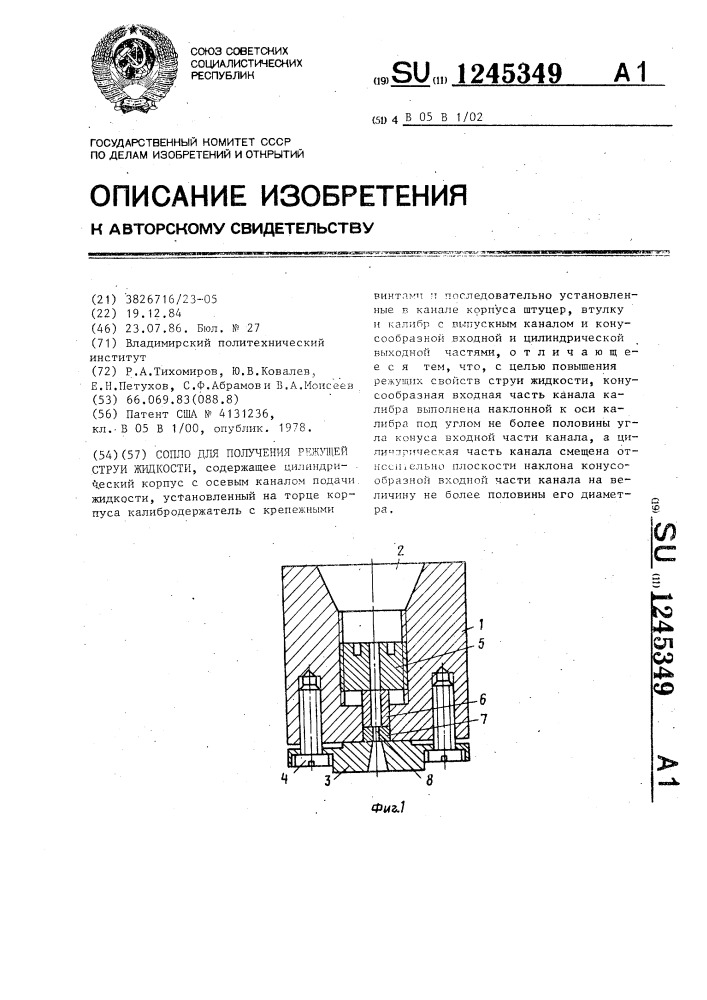 Сопло для получения режущей струи жидкости (патент 1245349)