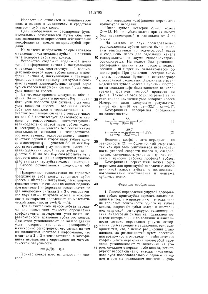 Способ определения упругой деформации зубьев прямозубых передач (патент 1402795)