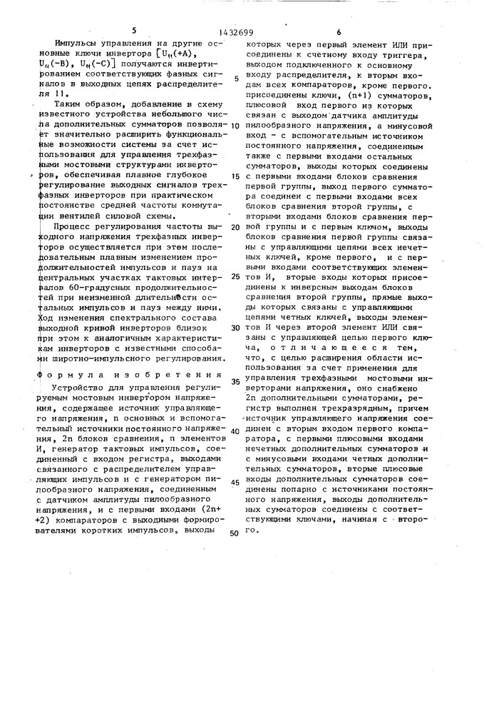 Устройство для управления регулируемым мостовым инвертором (патент 1432699)