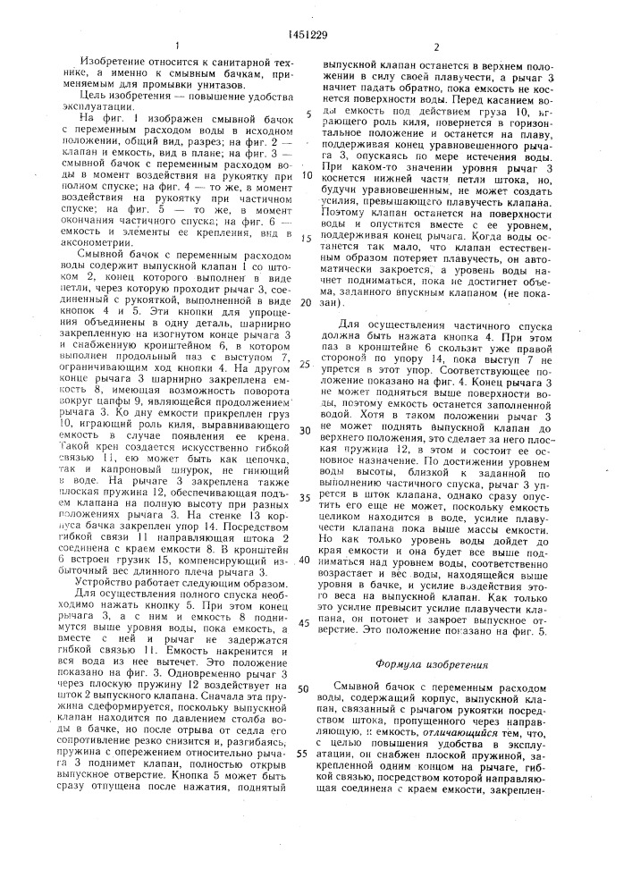 Смывной бачок с переменным расходом воды (патент 1451229)