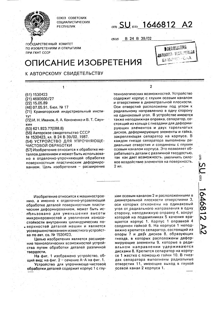 Устройство для упрочняюще-чистовой обработки (патент 1646812)