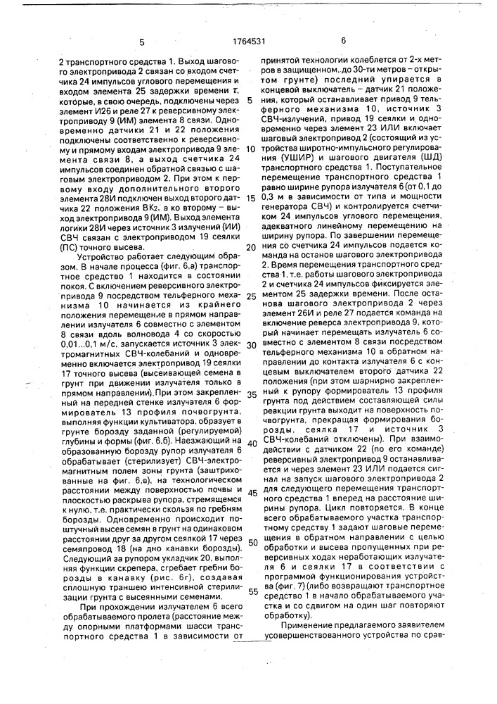 Устройство для обработки почвы электромагнитным полем (патент 1764531)