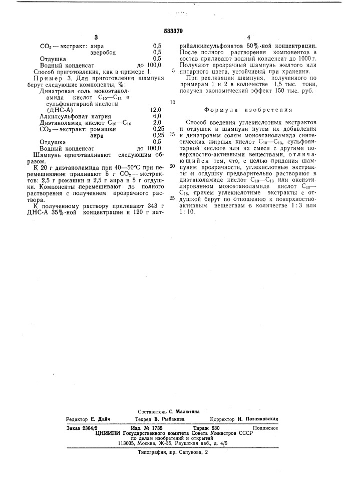 Способ введения углекислотных экстрактов и отдушек в шампуни (патент 533379)