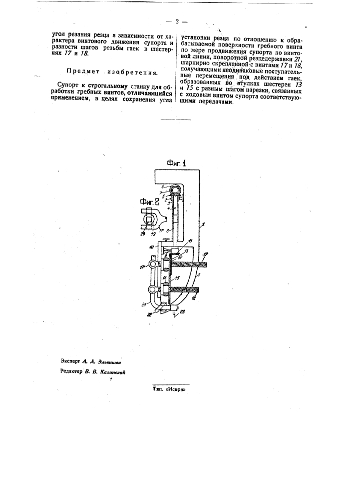 Суппорт к строгальному станку для обработки гребных винтов (патент 32886)