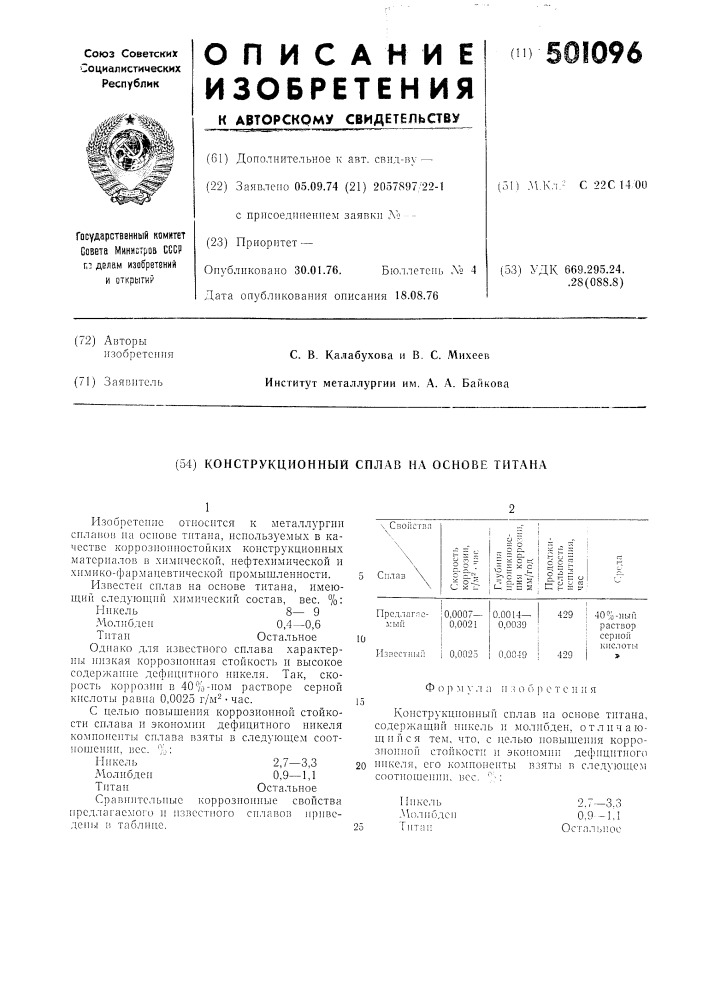 Конструкционный сплав на основе титана (патент 501096)