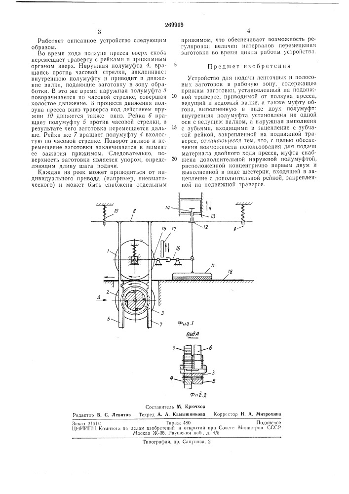 Устройство для подачи ленточных и полосовыхзаготовок (патент 269909)
