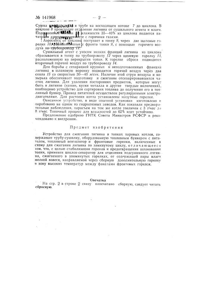 Устройство для сжигания лигнина в топках паровых котлов (патент 141968)