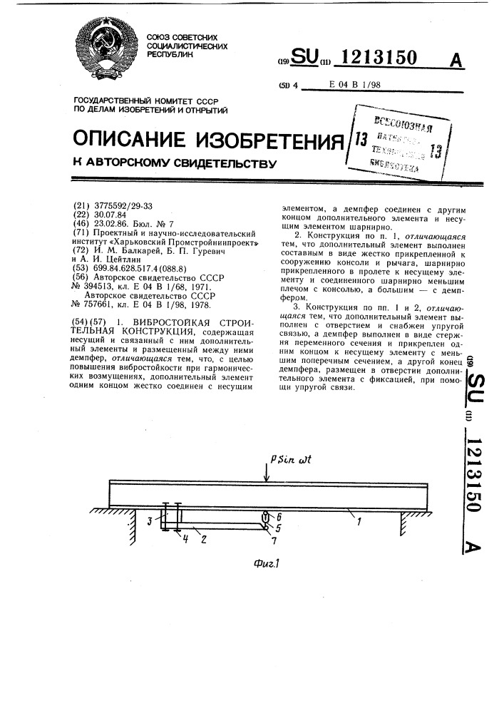 Вибростойкая строительная конструкция (патент 1213150)