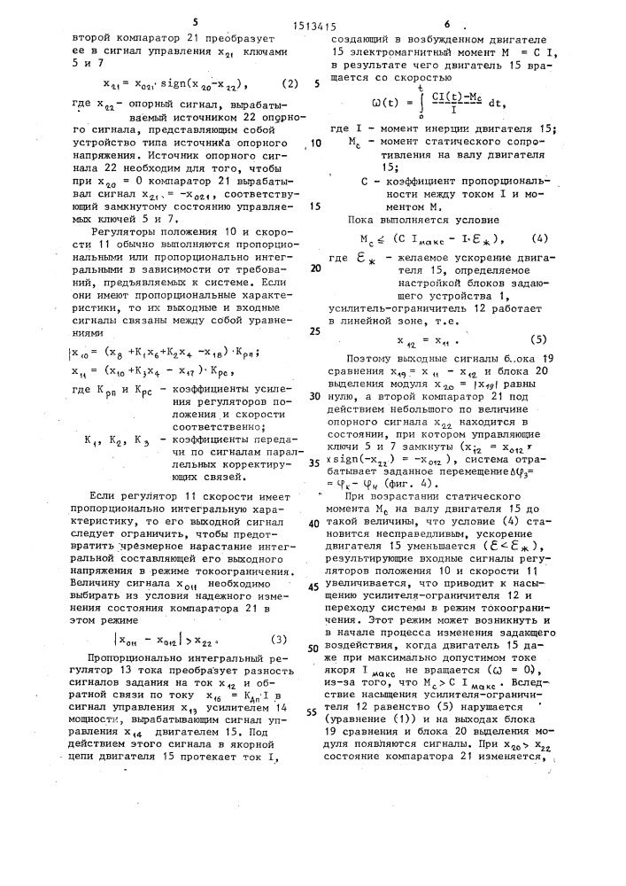 Система управления положением (патент 1513415)