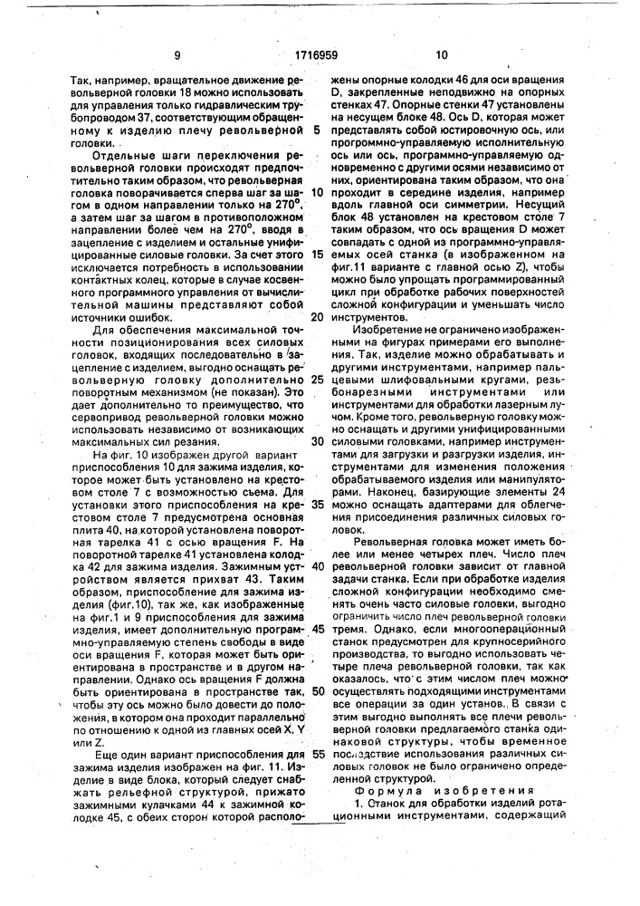 Станок для обработки изделий ротационными инструментами (патент 1716959)
