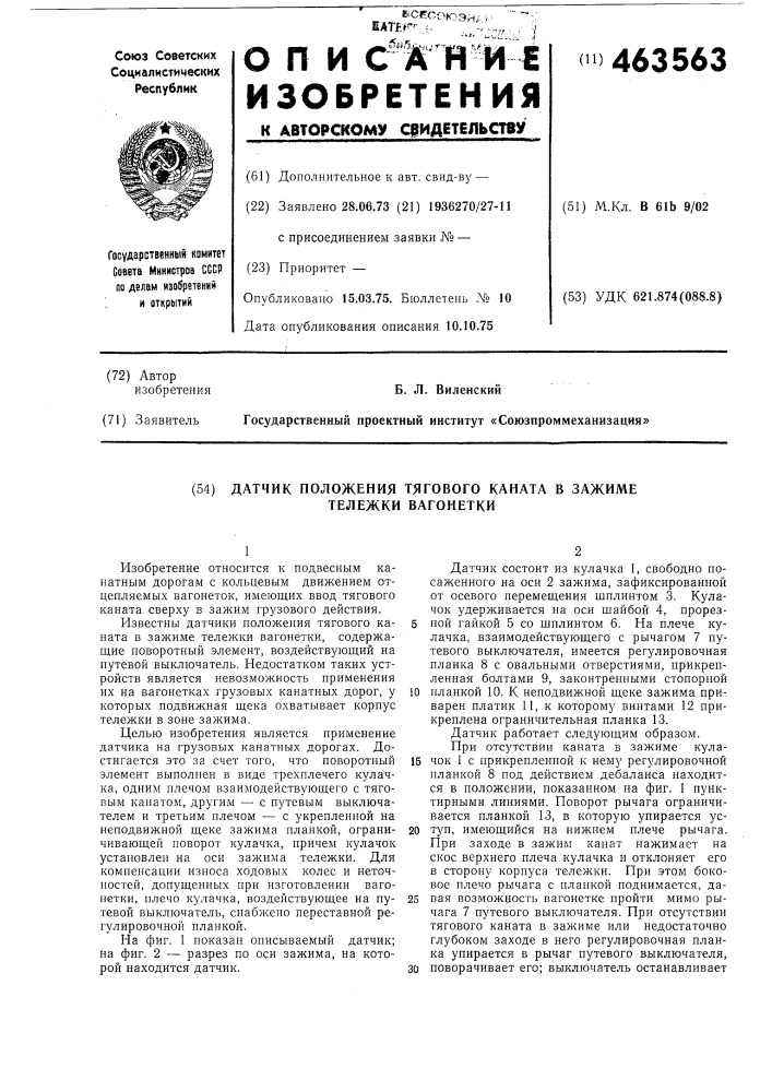 Датчик положения тягового каната в зажиме тележки вагонетки (патент 463563)