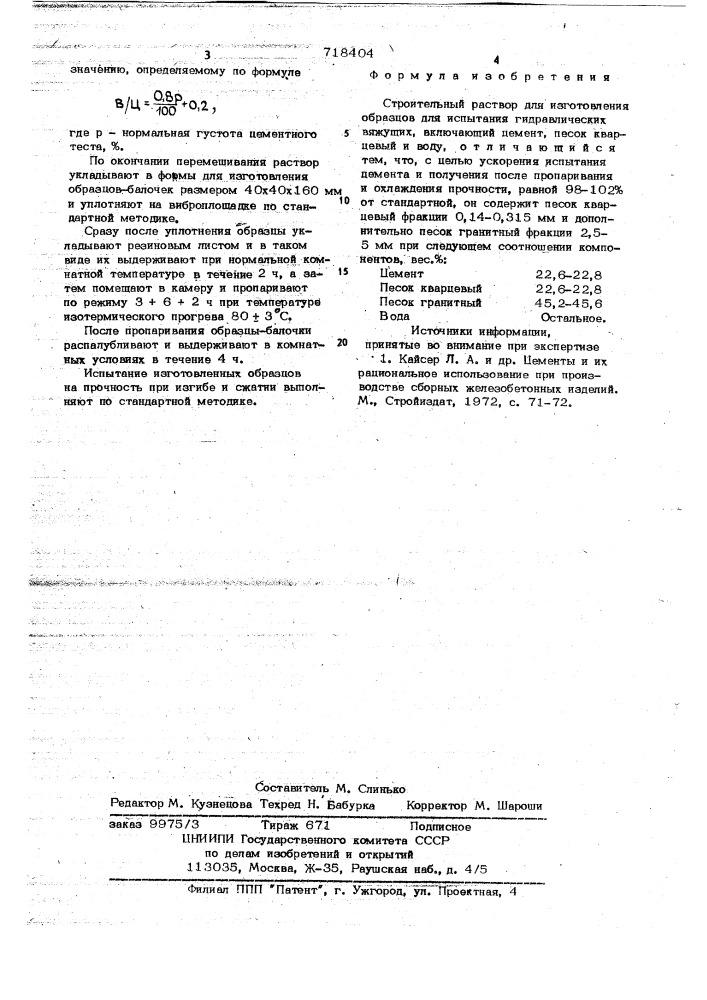 Строительный раствор для изготовления образцов (патент 718404)