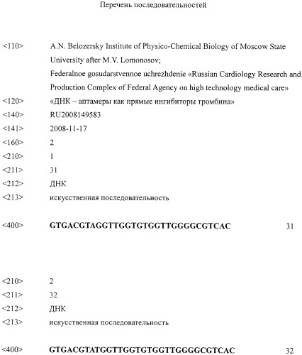 Аптамерный олигонуклеотид - прямой ингибитор тромбина (патент 2401306)