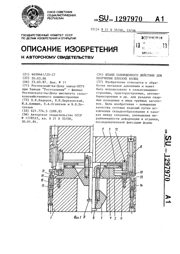 Штамп совмещенного действия для получения плоских колец (патент 1297970)