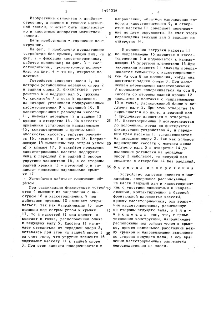Устройство загрузки кассеты в магнитофон (патент 1494036)