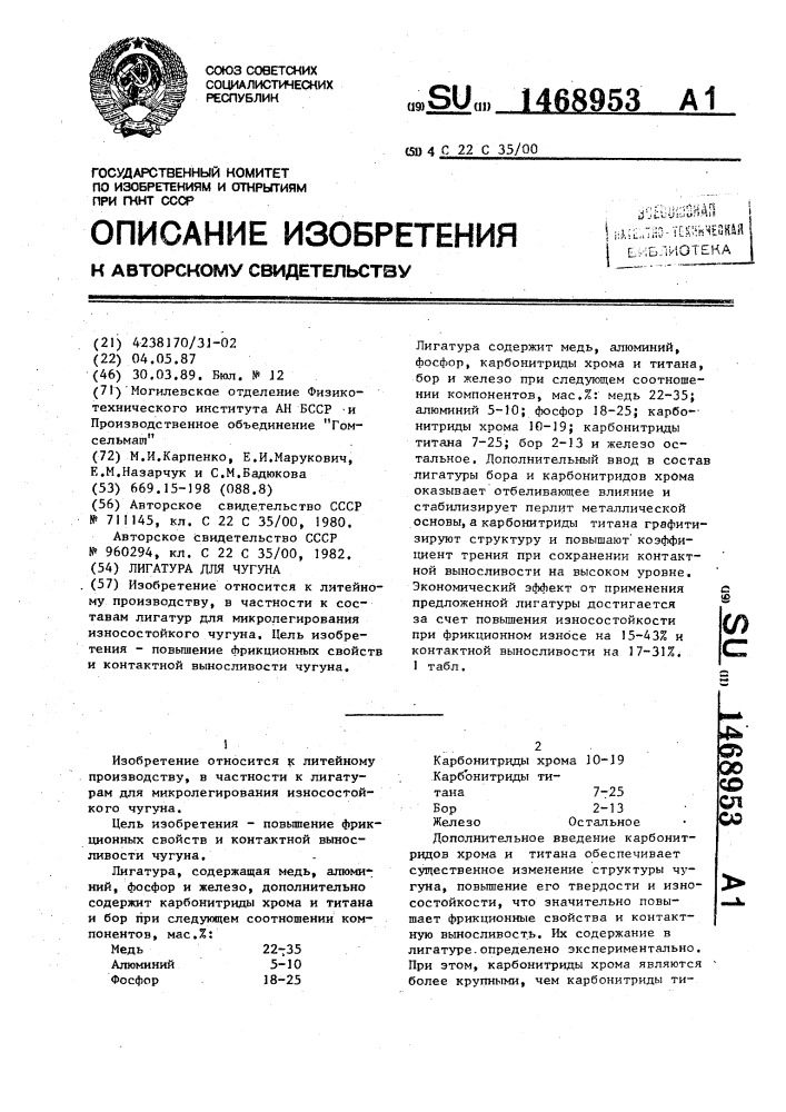 Лигатура для чугуна (патент 1468953)