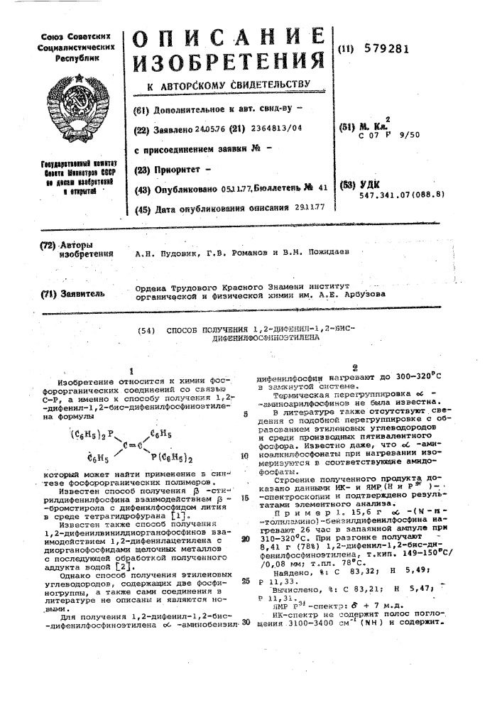 Способ получения 1,2-дифенил-1,2-бисдифенилфосфинаэтилена (патент 579281)