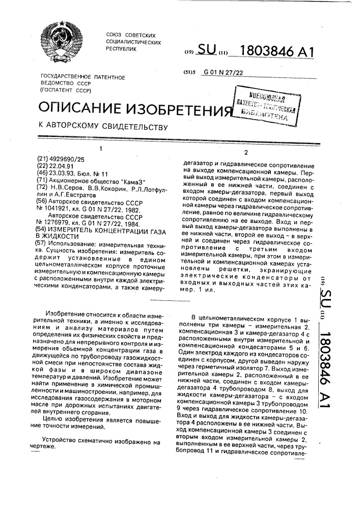 Измеритель концентрации газа в жидкости (патент 1803846)