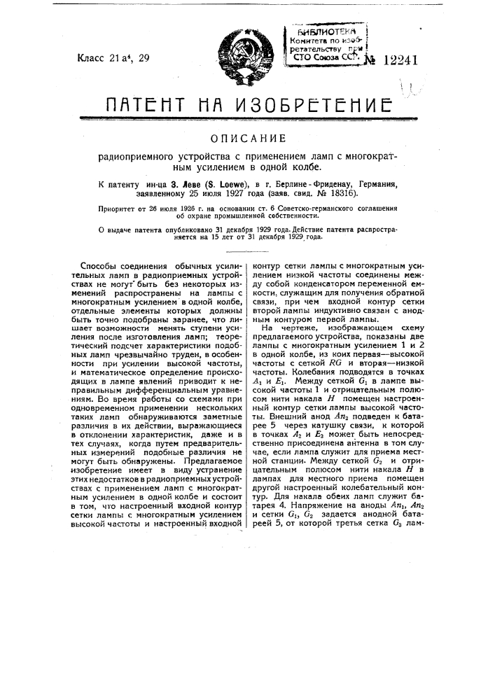 Радиоприемное устройство с применением ламп с многократным усилением в одной колбе (патент 12241)